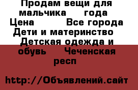 Продам вещи для мальчика 1-2 года › Цена ­ 500 - Все города Дети и материнство » Детская одежда и обувь   . Чеченская респ.